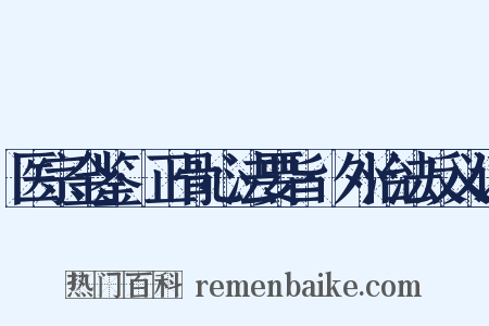 医宗金鉴·正骨心法要旨·外治法反义词是什么意思的图片